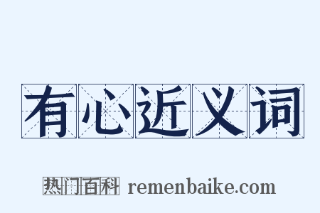 有心近义词是什么意思的图片